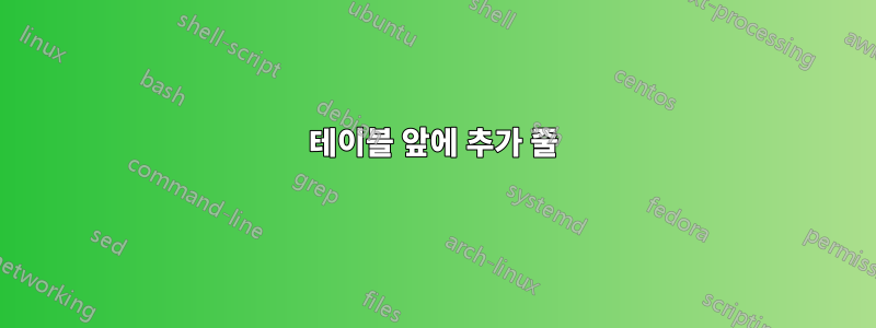 테이블 앞에 추가 줄