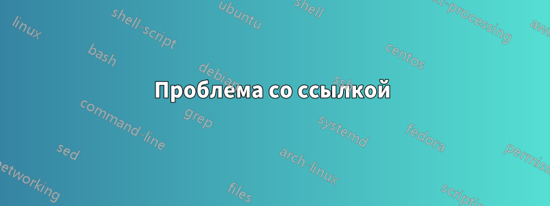 Проблема со ссылкой