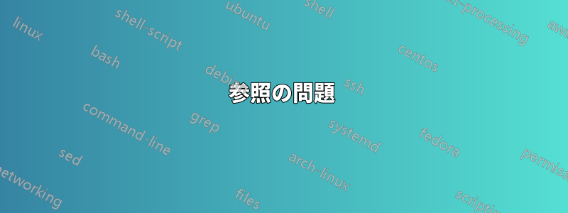 参照の問題