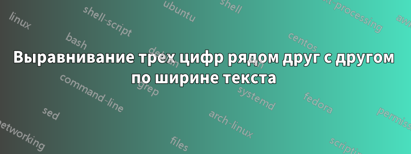 Выравнивание трех цифр рядом друг с другом по ширине текста