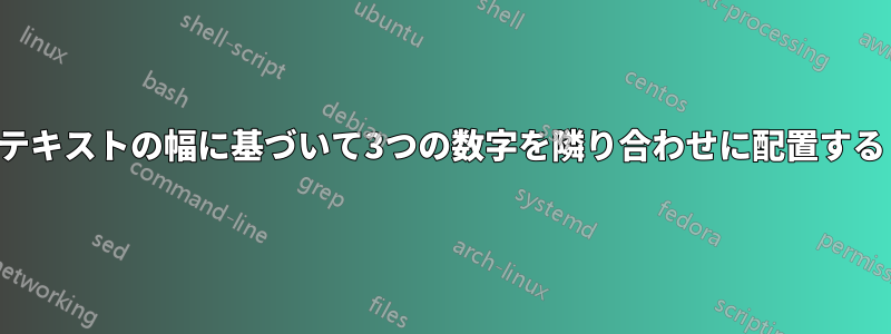 テキストの幅に基づいて3つの数字を隣り合わせに配置する