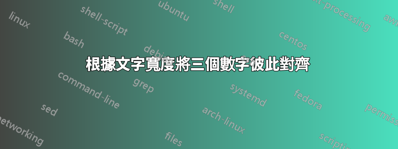 根據文字寬度將三個數字彼此對齊