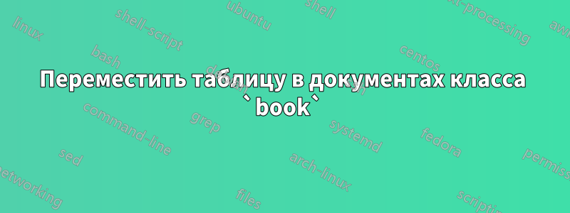 Переместить таблицу в документах класса `book`