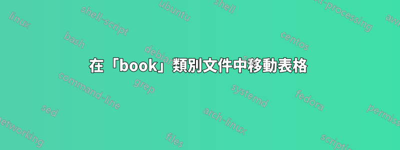 在「book」類別文件中移動表格