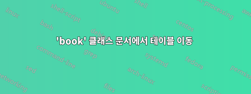 'book' 클래스 문서에서 테이블 이동