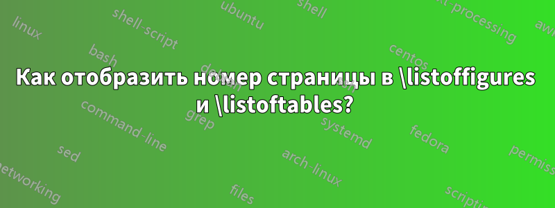 Как отобразить номер страницы в \listoffigures и \listoftables?