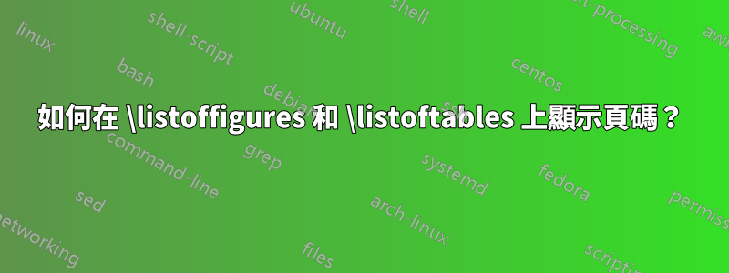 如何在 \listoffigures 和 \listoftables 上顯示頁碼？