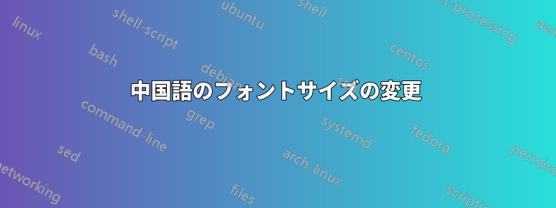 中国語のフォントサイズの変更