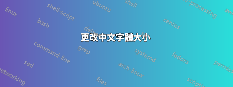 更改中文字體大小