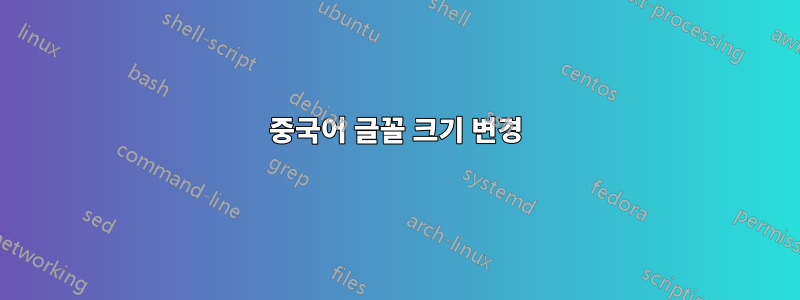 중국어 글꼴 크기 변경
