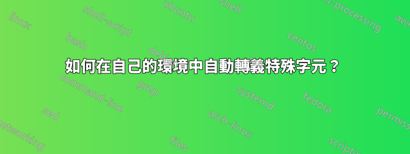 如何在自己的環境中自動轉義特殊字元？