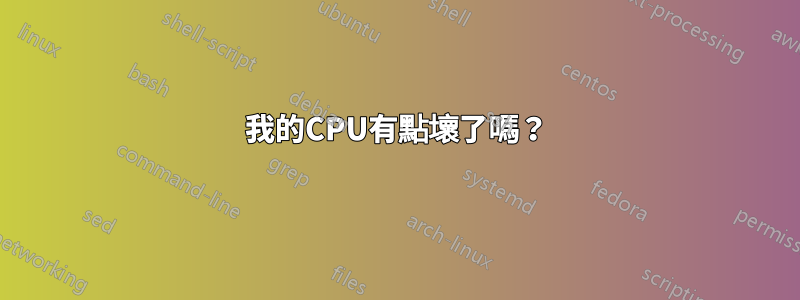 我的CPU有點壞了嗎？