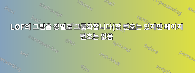 LOF의 그림을 장별로 그룹화합니다(장 번호는 있지만 페이지 번호는 없음).