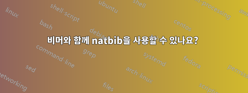 비머와 함께 natbib을 사용할 수 있나요?