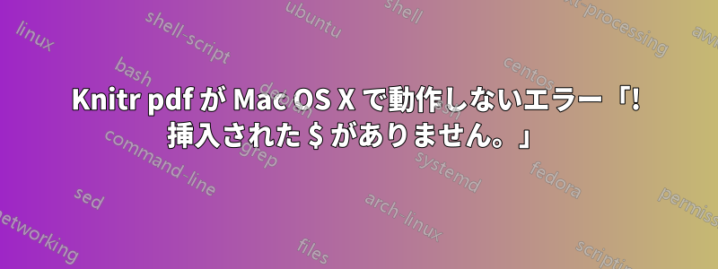 Knitr pdf が Mac OS X で動作しないエラー「! 挿入された $ がありません。」