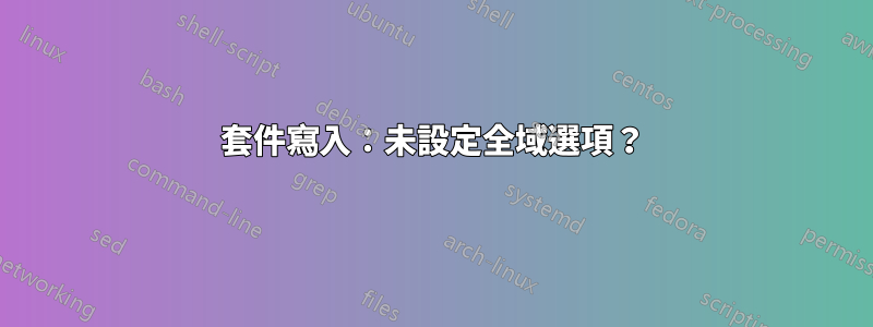 套件寫入：未設定全域選項？