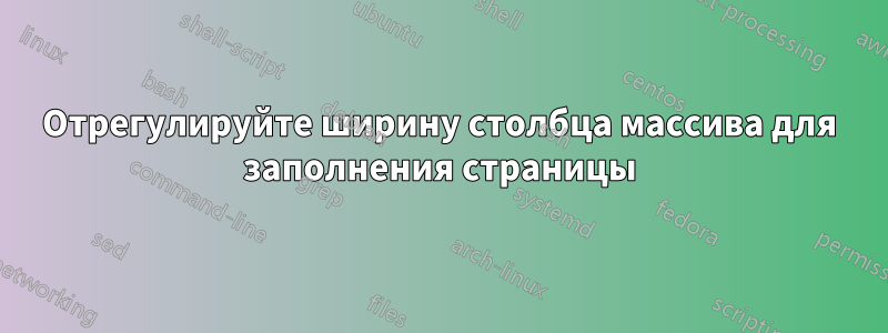 Отрегулируйте ширину столбца массива для заполнения страницы