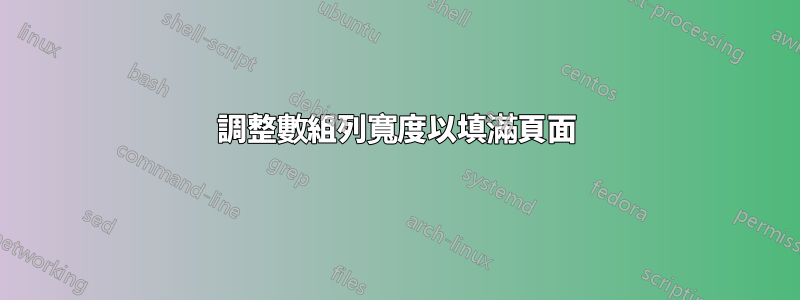 調整數組列寬度以填滿頁面