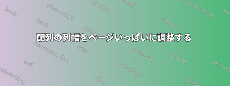 配列の列幅をページいっぱいに調整する