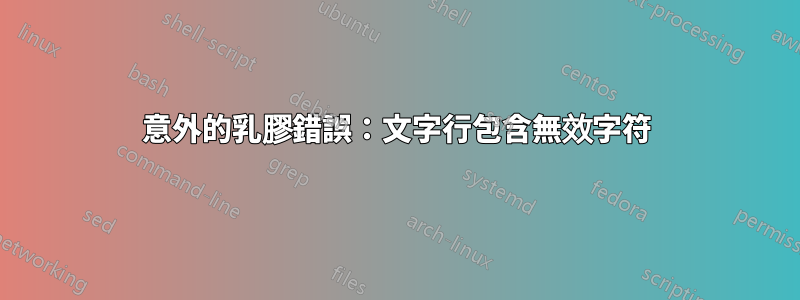 意外的乳膠錯誤：文字行包含無效字符