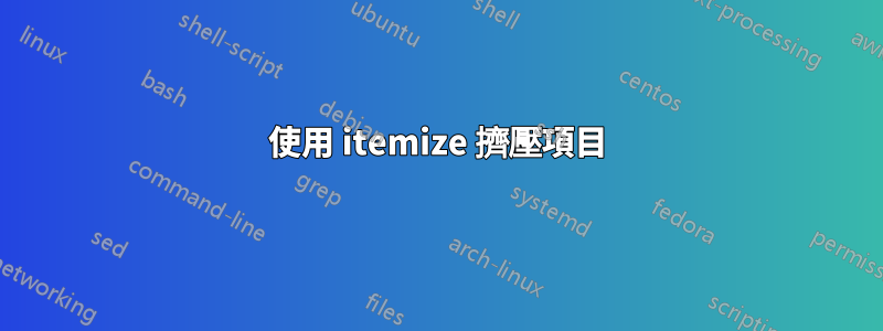 使用 itemize 擠壓項目