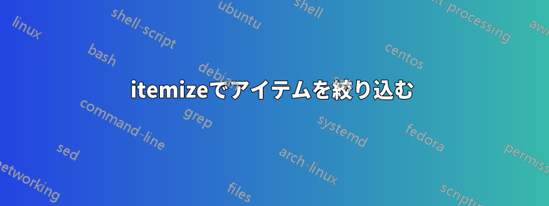 itemizeでアイテムを絞り込む