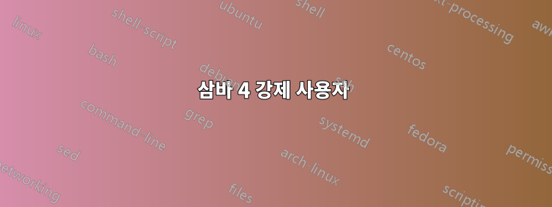 삼바 4 강제 사용자