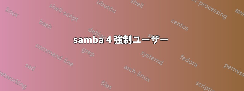 samba 4 強制ユーザー