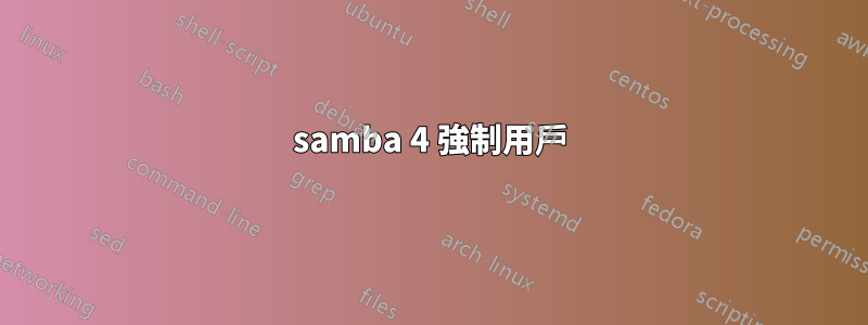 samba 4 強制用戶