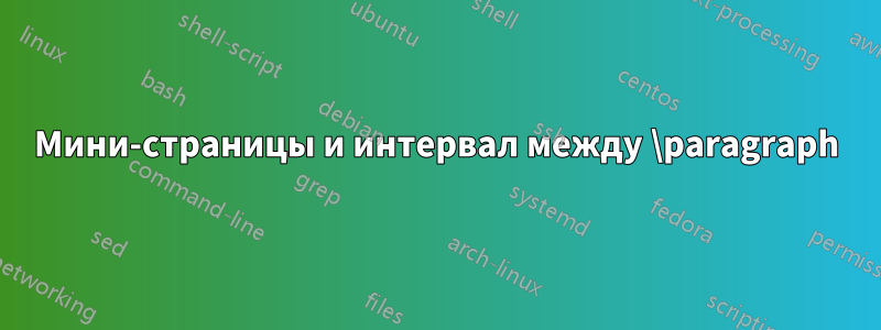 Мини-страницы и интервал между \paragraph