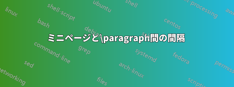 ミニページと\paragraph間の間隔
