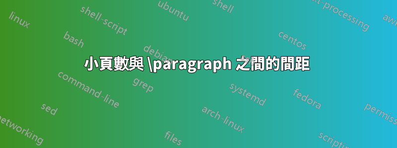 小頁數與 \paragraph 之間的間距