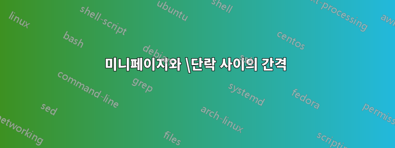 미니페이지와 \단락 사이의 간격