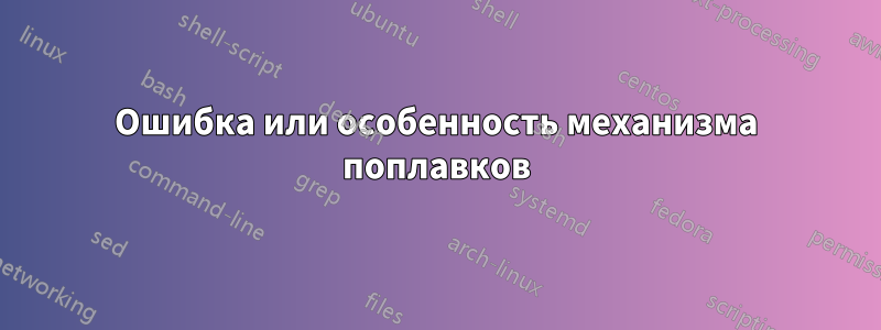 Ошибка или особенность механизма поплавков