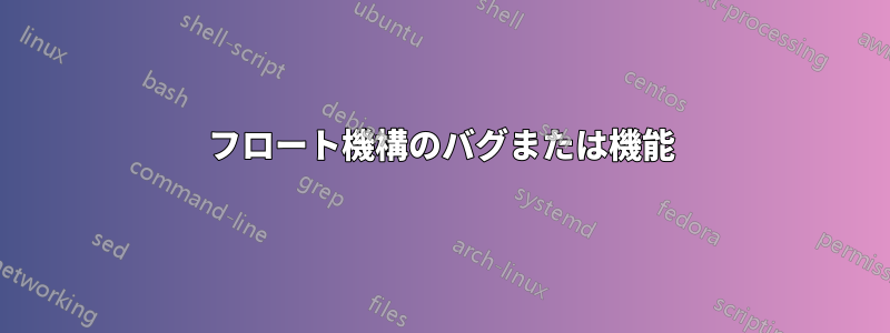 フロート機構のバグまたは機能