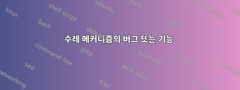 수레 메커니즘의 버그 또는 기능
