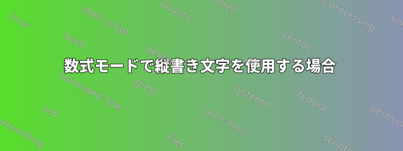 数式モードで縦書き文字を使用する場合