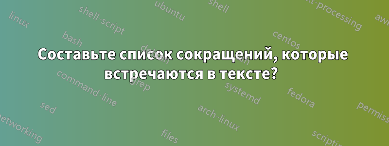 Составьте список сокращений, которые встречаются в тексте? 