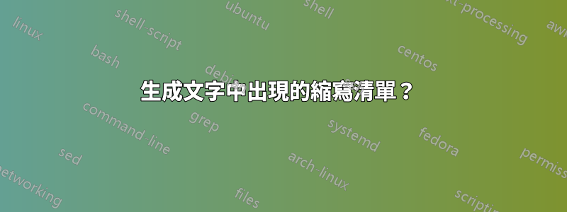 生成文字中出現的縮寫清單？ 
