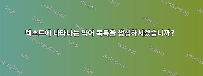 텍스트에 나타나는 약어 목록을 생성하시겠습니까? 