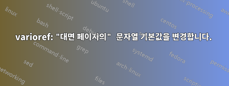 varioref: "대면 페이지의" 문자열 기본값을 변경합니다.