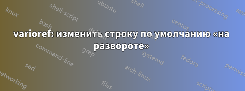 varioref: изменить строку по умолчанию «на развороте»