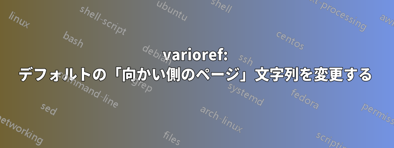 varioref: デフォルトの「向かい側のページ」文字列を変更する