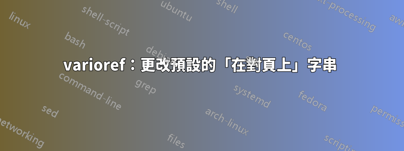 varioref：更改預設的「在對頁上」字串