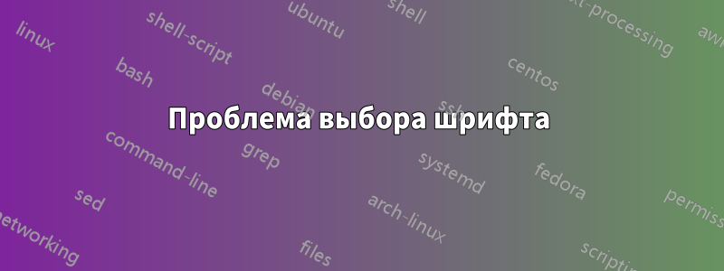 Проблема выбора шрифта