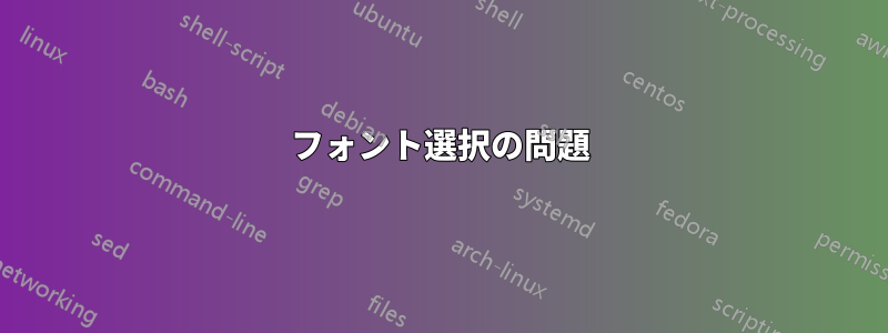 フォント選択の問題