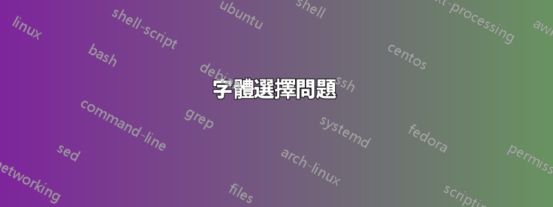字體選擇問題