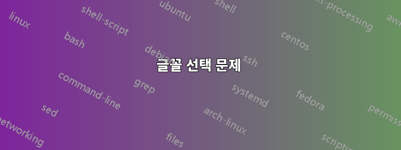 글꼴 선택 문제