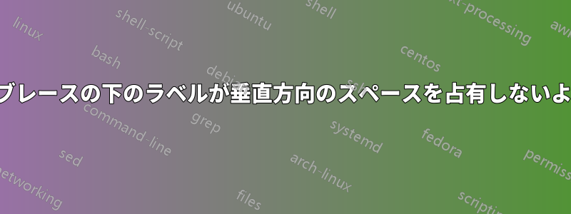 アンダーブレースの下のラベルが垂直方向のスペースを占有しないようにする