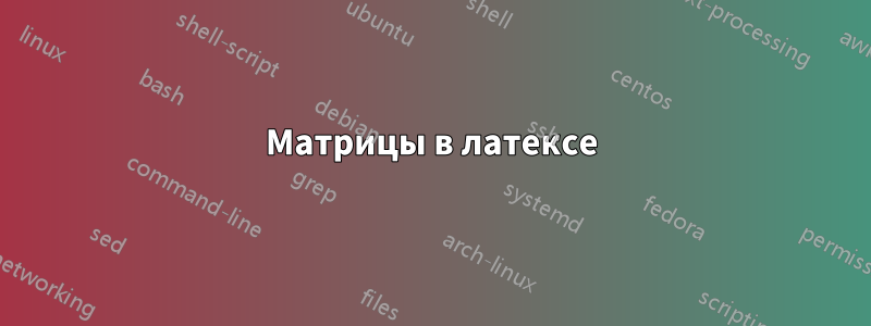 Матрицы в латексе